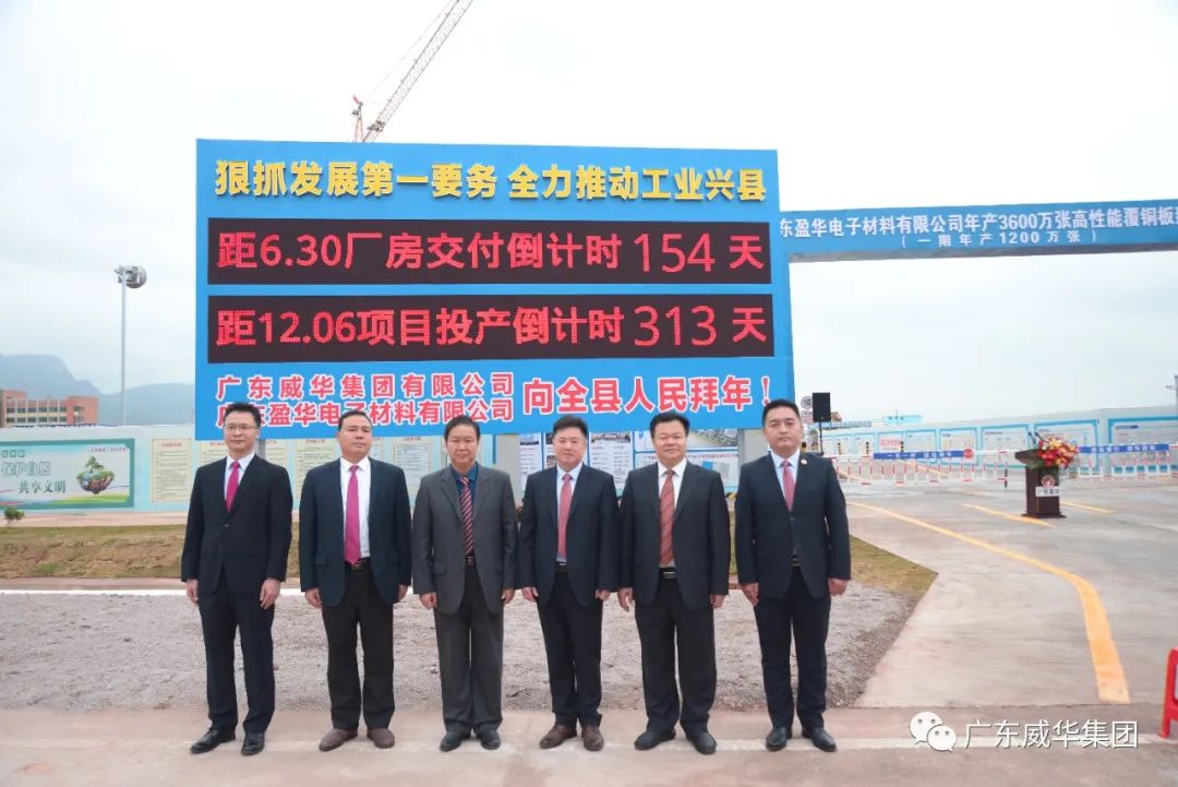 廣東盈華高端銅箔、高性能覆銅板新項目舉行廠房交付、投產(chǎn)倒計時牌揭幕儀式！
