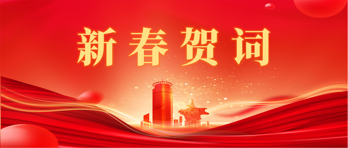新 春 賀 詞 ！