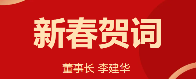 新 春 賀 詞 ！