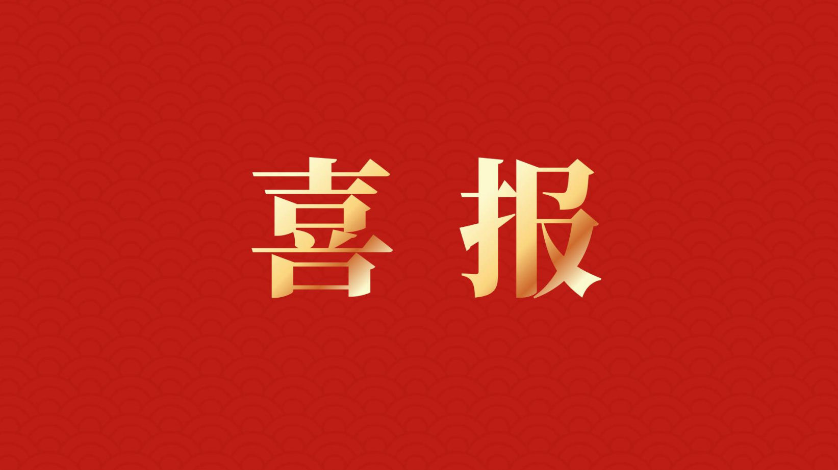 深耕 “百千萬工程” 助力區(qū)域高質(zhì)量發(fā)展 —— 集團(tuán)董事長李建華獲梅州市表彰！