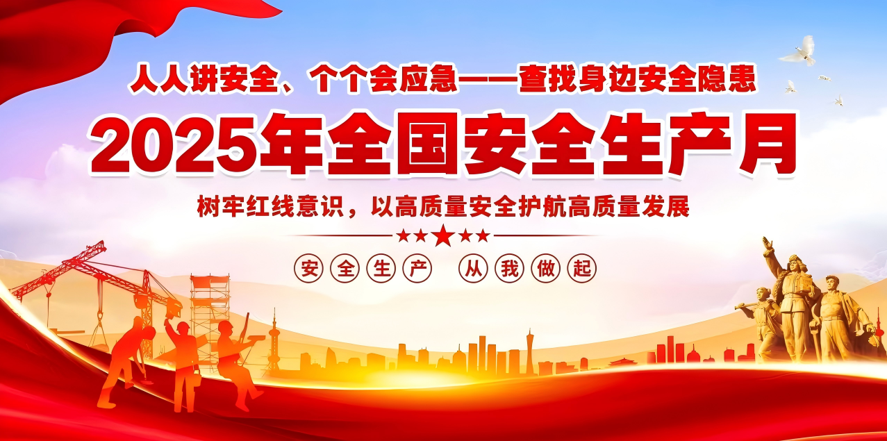 人人講安全、個個會應(yīng)急--查找身邊安全隱患 | 集團(tuán)公司組織開展“安全生產(chǎn)月”系列活動！