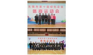 運動活力飛揚，拼搏鑄就夢想——無錫市第十屆綠化企業(yè)體育運動會閉幕